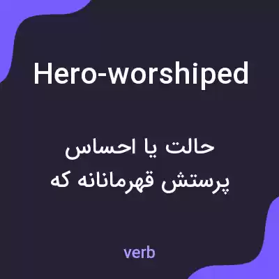 معنی hero-worshiped به فارسی معنی hero-worshiped به فارسی