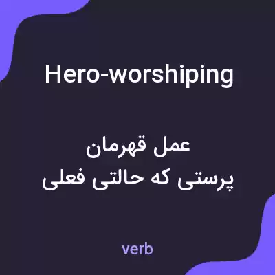 معنی hero-worshiping به فارسی معنی hero-worshiping به فارسی