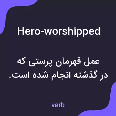 معنی hero-worshipped به فارسی معنی hero-worshipped به فارسی