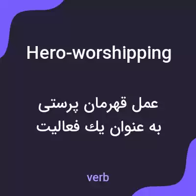 معنی hero-worshipping به فارسی معنی hero-worshipping به فارسی