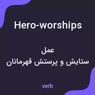 معنی hero-worships به فارسی معنی hero-worships به فارسی