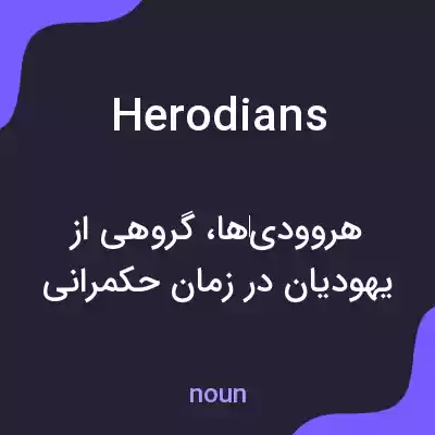 معنی herodians به فارسی معنی herodians به فارسی