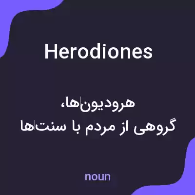 معنی herodiones به فارسی معنی herodiones به فارسی