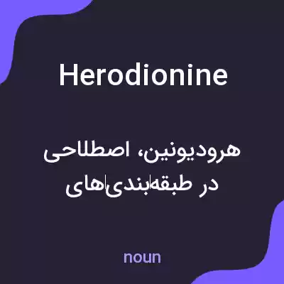 معنی herodionine به فارسی معنی herodionine به فارسی