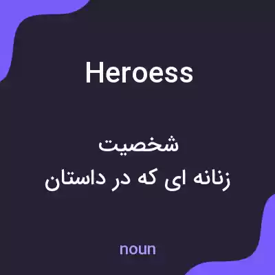 معنی heroess به فارسی معنی heroess به فارسی