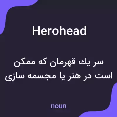 معنی herohead به فارسی معنی herohead به فارسی