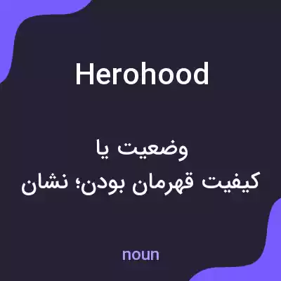 معنی herohood به فارسی معنی herohood به فارسی
