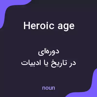 معنی heroic age به فارسی معنی heroic age به فارسی