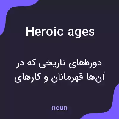 معنی heroic ages به فارسی معنی heroic ages به فارسی