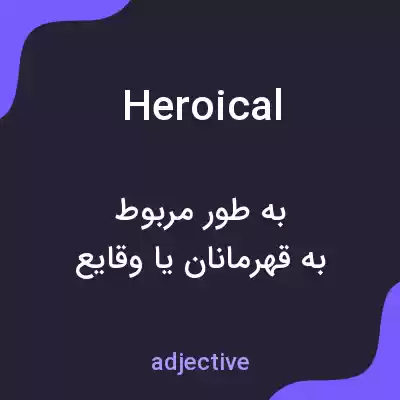 معنی heroical به فارسی معنی heroical به فارسی