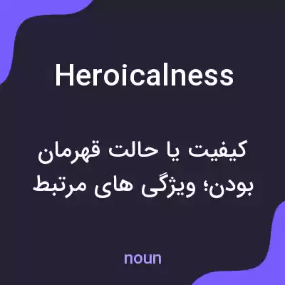 معنی heroicalness به فارسی معنی heroicalness به فارسی