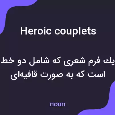 معنی heroic couplets به فارسی معنی heroic couplets به فارسی