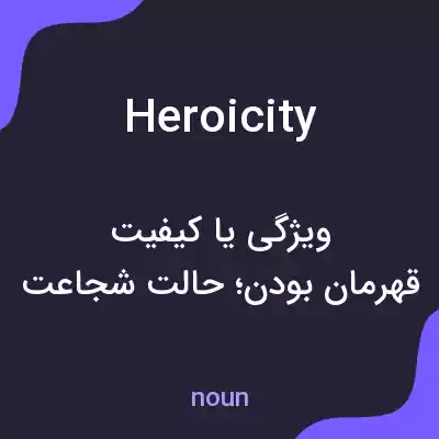 معنی heroicity به فارسی معنی heroicity به فارسی