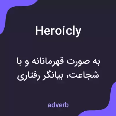 معنی heroicly به فارسی معنی heroicly به فارسی