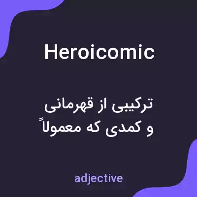 معنی heroicomic به فارسی معنی heroicomic به فارسی