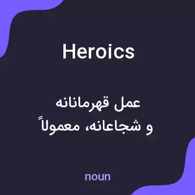 معنی heroics به فارسی معنی heroics به فارسی