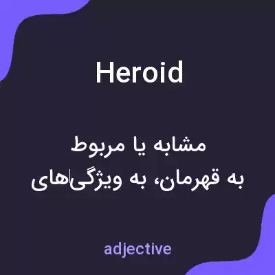 معنی heroid به فارسی معنی heroid به فارسی