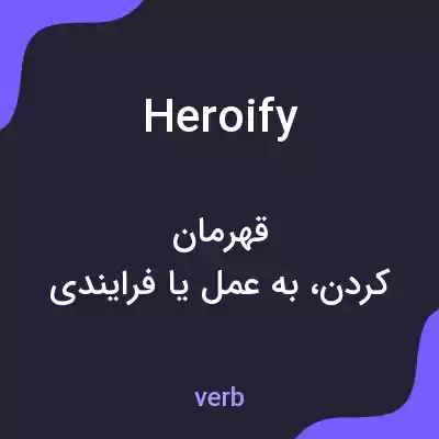 معنی heroify به فارسی معنی heroify به فارسی
