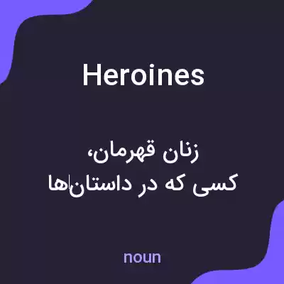 معنی heroines به فارسی معنی heroines به فارسی