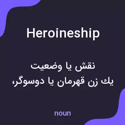 معنی heroineship به فارسی معنی heroineship به فارسی