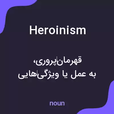 معنی heroinism به فارسی معنی heroinism به فارسی