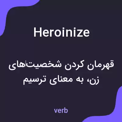 معنی heroinize به فارسی معنی heroinize به فارسی
