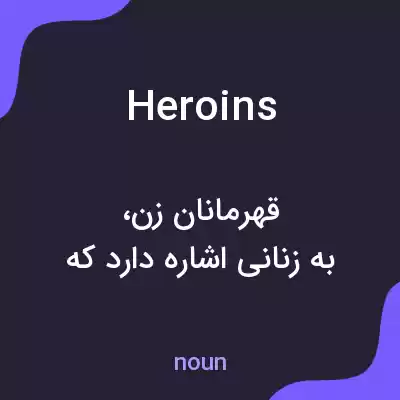 معنی heroins به فارسی معنی heroins به فارسی