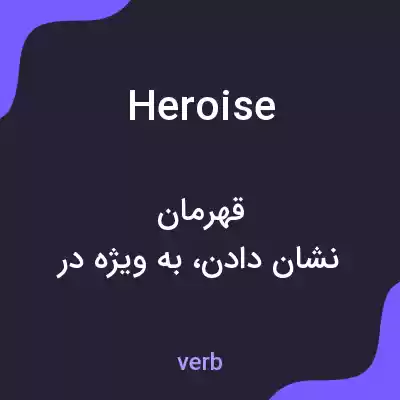 معنی heroise به فارسی معنی heroise به فارسی