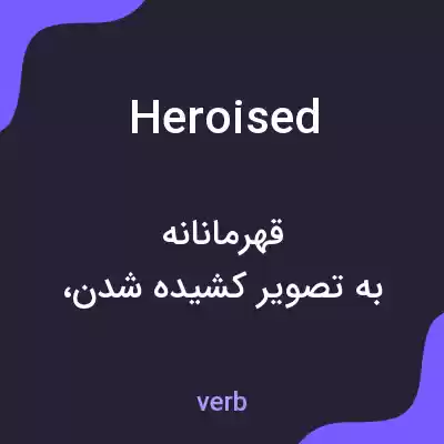 معنی heroised به فارسی معنی heroised به فارسی