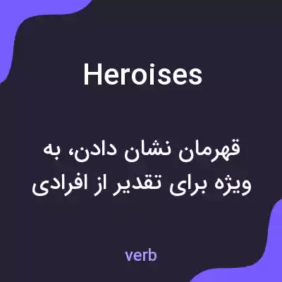 معنی heroises به فارسی معنی heroises به فارسی