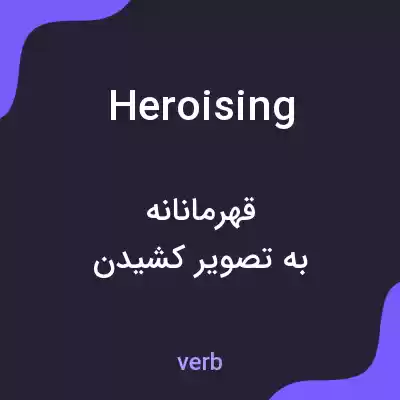 معنی heroising به فارسی معنی heroising به فارسی