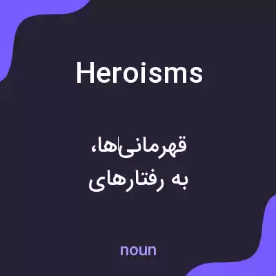 معنی heroisms به فارسی معنی heroisms به فارسی