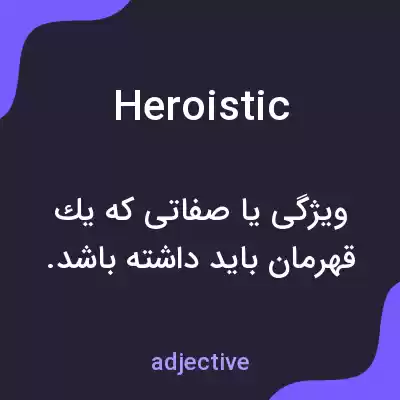 معنی heroistic به فارسی معنی heroistic به فارسی