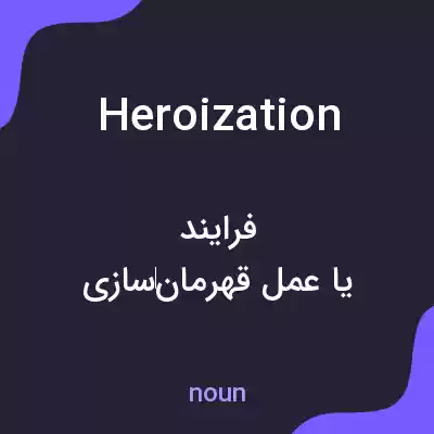 معنی heroization به فارسی معنی heroization به فارسی
