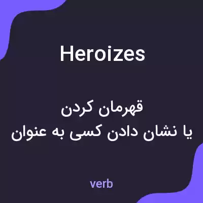 معنی heroizes به فارسی معنی heroizes به فارسی