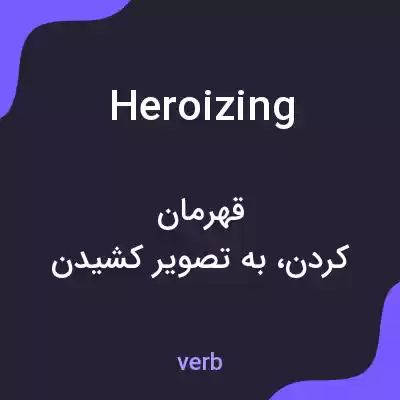 معنی heroizing به فارسی معنی heroizing به فارسی