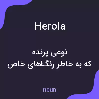 معنی herola به فارسی معنی herola به فارسی