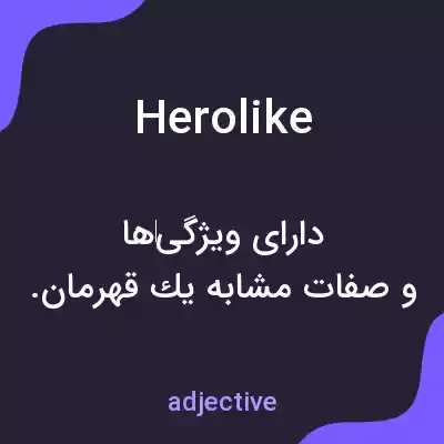 معنی herolike به فارسی معنی herolike به فارسی
