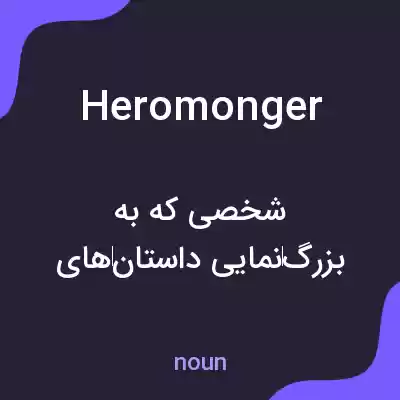 معنی heromonger به فارسی معنی heromonger به فارسی