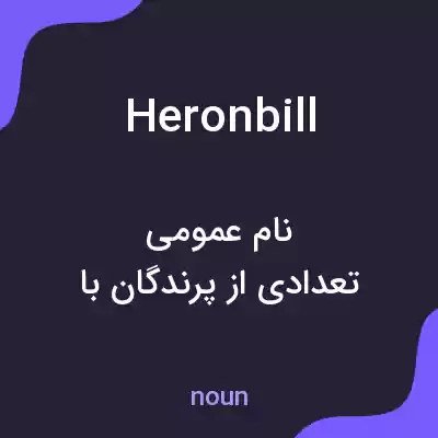معنی heronbill به فارسی معنی heronbill به فارسی