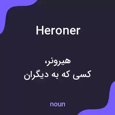 معنی heroner به فارسی معنی heroner به فارسی