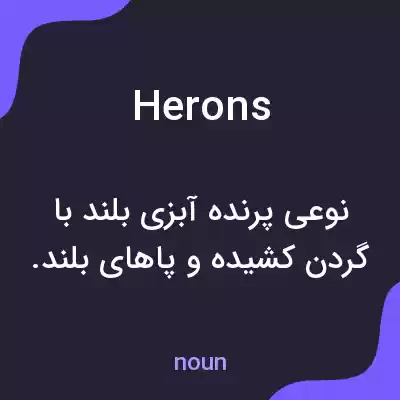 معنی herons به فارسی معنی herons به فارسی