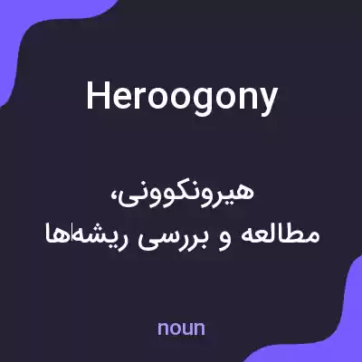 معنی heroogony به فارسی معنی heroogony به فارسی