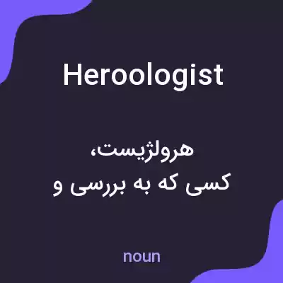 معنی heroologist به فارسی معنی heroologist به فارسی