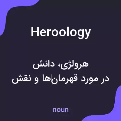 معنی heroology به فارسی معنی heroology به فارسی