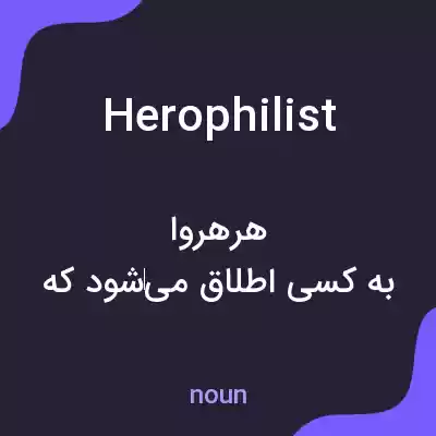 معنی herophilist به فارسی معنی herophilist به فارسی