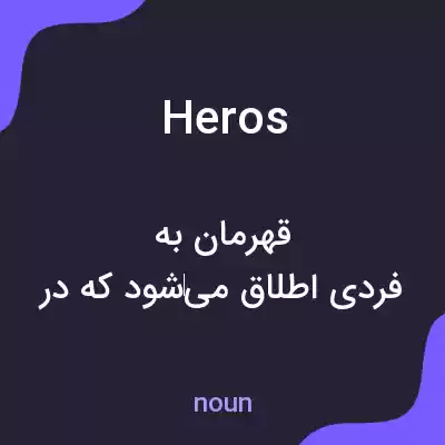 معنی heros به فارسی معنی heros به فارسی