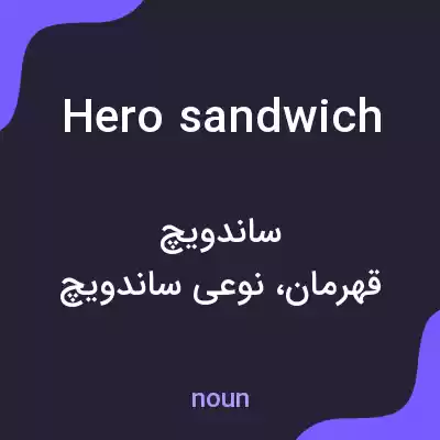 معنی hero sandwich به فارسی معنی hero sandwich به فارسی