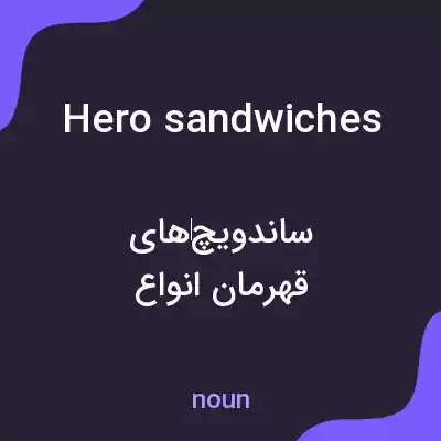 معنی hero sandwiches به فارسی معنی hero sandwiches به فارسی