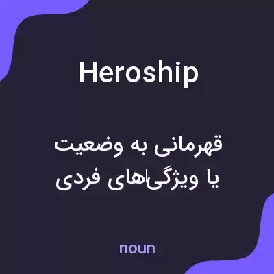 معنی heroship به فارسی معنی heroship به فارسی